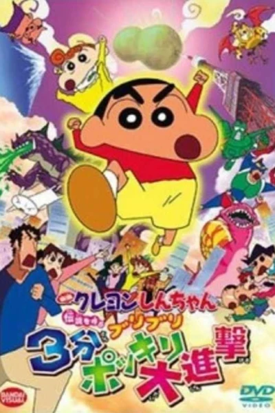 Kureyon Shinchan: Densetsu o Yobu Buriburi: Sanpun Bokkiri Daishingeki