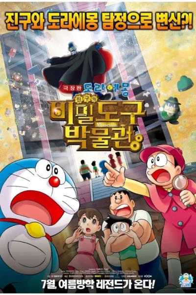 Doraemon the Movie: Nobita's Secret Gadget Museum