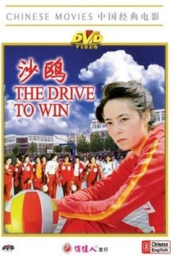 The Drive to Win Juliste