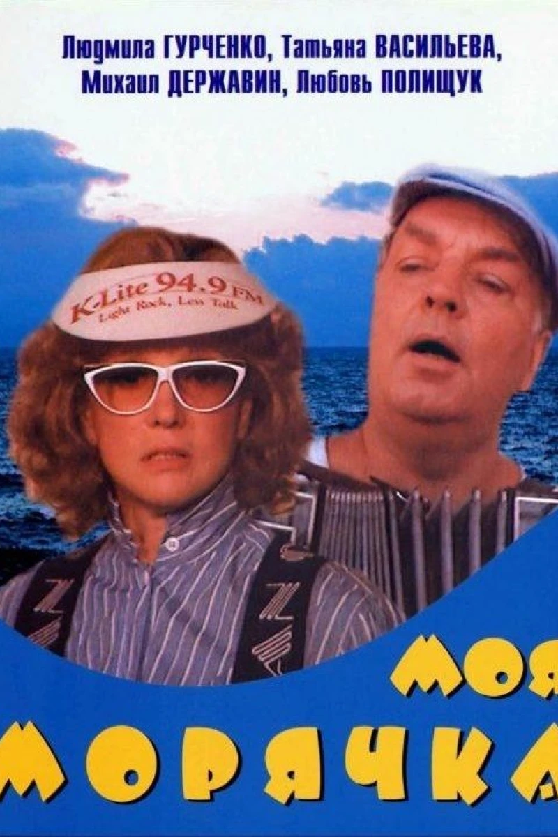 Moya moryachka Juliste